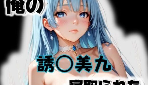 【2025-12-01発売】俺の誘〇美九が寝取られた【d_564784】【愛ここから】
