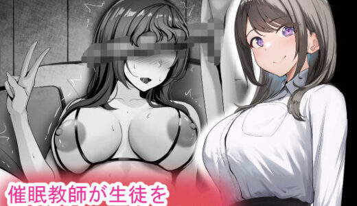 【2025-12-17発売】催●教師が生徒をオナホにする話【d_576583】【れとりっく】