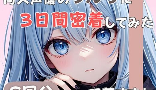 【2025-12-15発売】【20歳現役女子大生】同人声優のうんちに三日間密着してみた【双葉すずね】【d_585536】【音秘女-OTOHIME-】