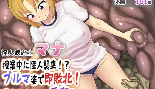【2025-06-12発売】授業中に怪人襲来！？ブルマ姿で即敗北！美少女退治士の受難？【d_597301】【せがみぃ】