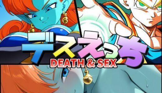 【2025-06-12発売】デスえっち【d_597546】【ChronAi】