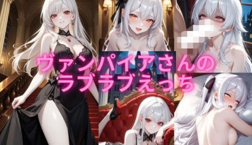 【2025-06-12発売】ヴァンパイアさんのラブラブえっち【d_597980】【アイル】