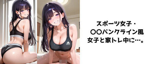 【2025-06-12発売】スポーツ女子・〇〇バンクライン風女子と家トレ中に…。【d_598023】【AIスピルバーグ】