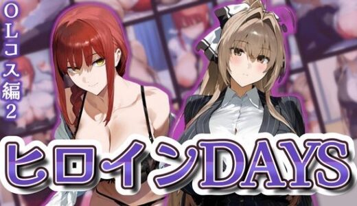 【2025-06-12発売】ヒロインDAYS OLコス編2【d_598211】【Isabelleボックス】