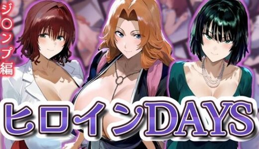 【2025-06-11発売】ヒロインDAYS ジ〇ンプ編【d_598224】【Isabelleボックス】