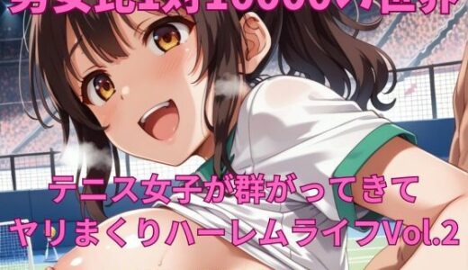 【2025-06-11発売】男女比1対10000の世界 テニス娘達とセックスし放題でちんぽが乾く暇もないヤリ放題ハーレムライフ！！Vol.2【d_598401】【TailorFetiAI-Pix】