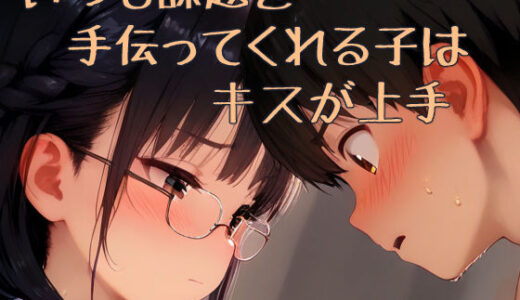 【2025-06-11発売】課題を手伝ってくれる子はキスが上手【d_598408】【くだのも】