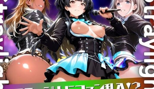 【2025-06-11発売】アイドルのライブにファン乱入！？【d_598590】【ぶるん】