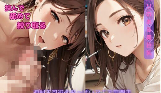 【2025-06-12発売】ハリのある美巨乳 挟んで 舐めて 絞り取る   連射不可避のおっぱいマニア【d_598616】【絶頂ラボ】