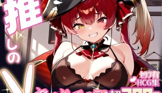 【2025-06-11発売】推しのVとセックスする話【宝◯マリン】【d_598805】【Vtuberとイチャラブえっちするサークル】