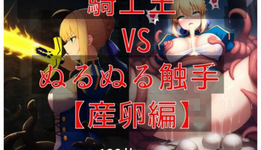 【2025-06-12発売】騎士王 vs ぬるぬる触手【d_598915】【Nakki_触手・ヒロピン】