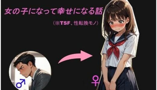 【2025-06-12発売】女の子になって幸せになる話【d_598994】【性転の空】