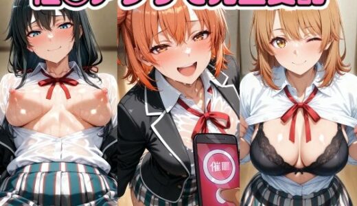 【2025-06-11発売】催◯アプリで完全支配 ラブコメ女子をぬるぬる孕ませックス 由〇ヶ浜結衣 雪〇下雪乃 一〇いろは ガハマ〇 比〇谷小町【d_599091】【ちゅーにゃん】