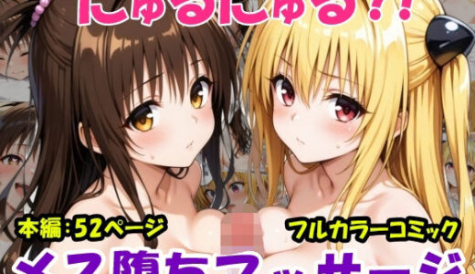 【2025-06-11発売】にゅるにゅる？！メス堕ちマッサージ【d_599159】【黒猫Z】