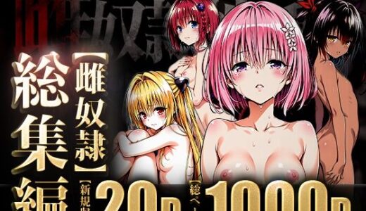 【2025-06-12発売】雌奴○性活〜総集編ダークネス〜【d_599174】【はれんち出版】