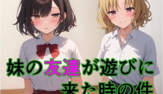 【2025-06-11発売】妹の友達が遊びに来た時の件【d_599267】【すたーらいと】