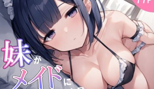 【2025-06-12発売】妹がメイドになった日、俺は一線を超える【d_599288】【サークル休館日】