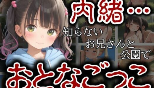 【2025-06-11発売】ママには内緒…知らないおにいさんと公園のベンチでおとなごっこ【d_599413】【ロリパイ】