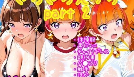 【2025-06-12発売】きらきらえっちpart2【d_599471】【ほろほろやか】