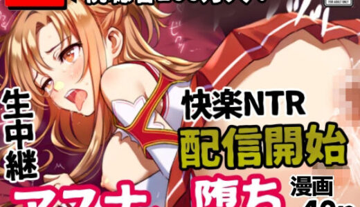 【2025-06-12発売】アスナ、堕ち──快楽NTR生中継【視聴者100万人】配信開始【d_599521】【シコリの森】