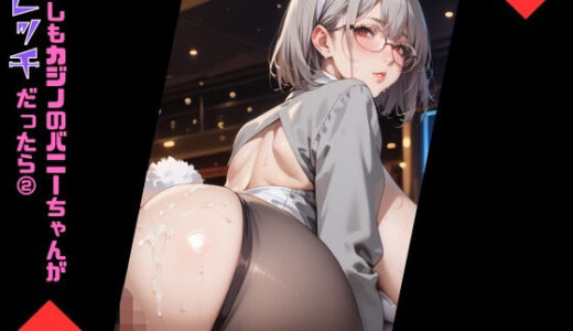 【2025-06-12発売】もしもカジノのバニーちゃんがびっちだったら2【d_599533】【むちむち.com】