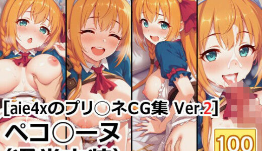 【2025-06-11発売】［aie4xのプリ◯ネCG集 Ver.2］ ペコ◯ーヌ（通常衣装）【d_599540】【aie4x】
