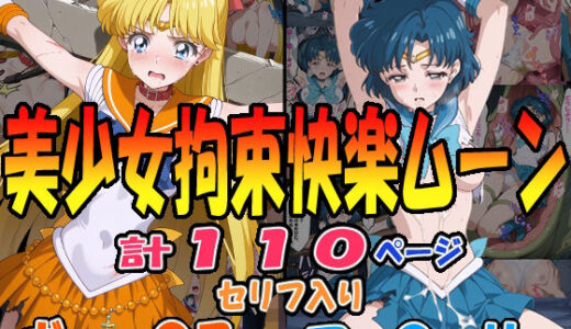 【2025-06-12発売】◆美少女拘束快楽ムーン◆ ☆マー〇ュリー＆ヴィー〇ス☆【d_599636】【エレガントビジョン】