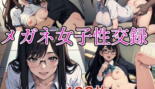 【2025-06-12発売】メガネ女子性交録【d_599673】【アレン・アイランド】