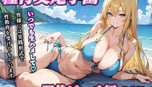 【2025-06-11発売】私立種付交尾学園〜開放ビーチ編〜【d_599744】【寿司モン】