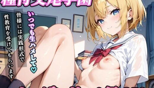 【2025-06-12発売】私立種付交尾学園〜ちっぱいギャル編〜【d_599749】【寿司モン】