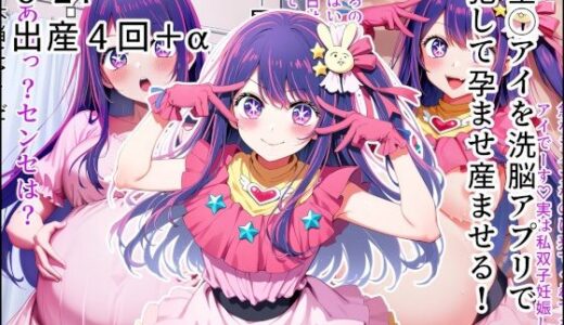 【2025-06-11発売】星◯アイを洗脳アプリで犯して孕ませ産ませる！【d_599847】【産め産め帝国】