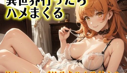 【2025-06-12発売】異世界行ったらハメまくる  教育スキルで性的奉仕を強●する【d_600076】【闇妖精】