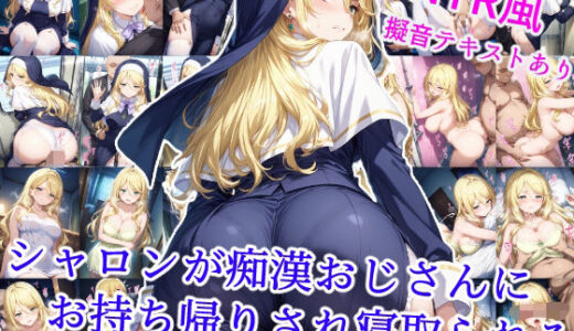 【2025-06-12発売】シャロンが痴●おじさんにお持ち帰りされ寝取られる【d_600104】【雪月花】