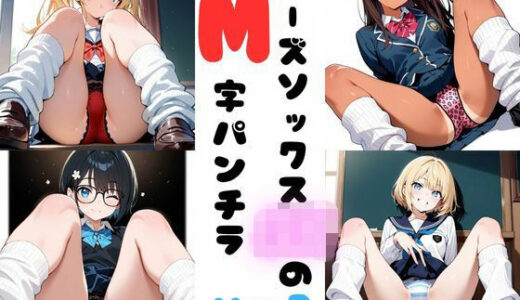 【2025-06-12発売】ルーズソックスJKのM字パンチラ  Vol.3【d_600295】【あみゅみゅ】