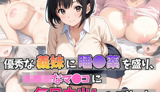 【2025-06-12発売】優秀な義妹に睡●薬を盛り、未●熟のマ●コに毎日中出ししてやった【d_600313】【はむ巨乳女子高生】