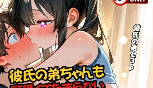 【2025-06-12発売】彼氏の弟ちゃんも 可愛くてたまらない【d_600392】【月下秘蜜団】