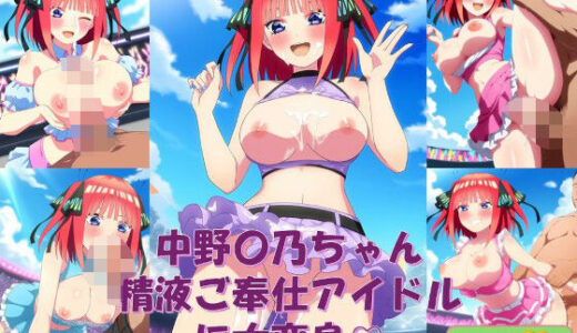 【2025-06-12発売】中野〇乃ちゃん、精液ご奉仕アイドルに大変身【d_600418】【こぐま雑貨店】