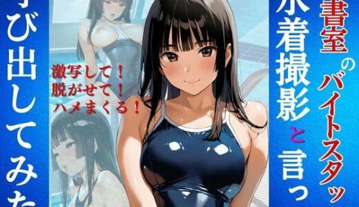 【2025-06-11発売】図書室のバイトスタッフを水着撮影と言って呼び出してみた【d_600507】【Kai楽Club】