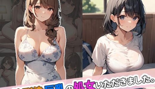 【2025-06-11発売】幼馴染巨乳の処女いただきました【d_600519】【ゆめもよう】