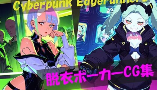 【2025-06-12発売】Cyberpunk Edgerunners 脱衣ポーカーCG集【d_600539】【自宅のカフカ】