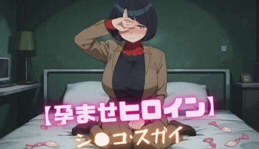 【2025-06-12発売】【孕ませヒロイン】シ〇コ・スガイ【d_600548】【nuko3】