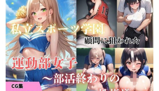 【2025-06-11発売】私立スポーツ学園  顧問に狙われた運動部女子〜部活終わりの性指導〜【d_600640】【まんまん屋】