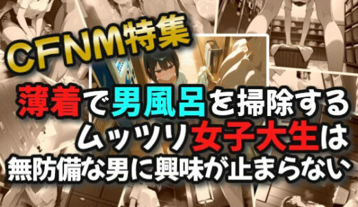 【2025-06-12発売】【CFNM】薄着で男風呂を掃除するムッツリ女子大生は無防備な男に興味が止まらない1【d_600758】【絶倫影法師2次】