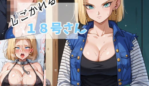 【2025-06-11発売】しごきたおされる18号さん【d_600767】【ちんげんさい】