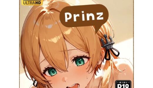 【2025-06-11発売】プリ●ツちゃんと仲良しになる妄想1回目【d_600787】【osicore】