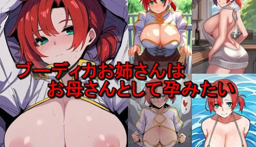 【2025-06-12発売】ブーディカお姉さんはお母さんとして孕みたい【d_600807】【催●スマホの淫魔】