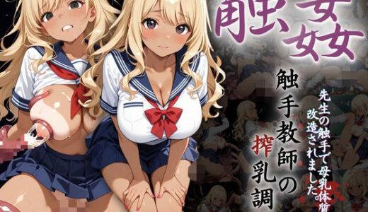 【2025-06-12発売】爆乳ギャルへの搾乳調教記録:先生の触手で母乳体質に改造されました。【d_600816】【熟れた園、時々触手。】