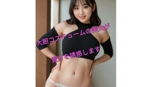 【2025-06-12発売】色々なコスチューム美女写真集Vol.1【d_601052】【副業次郎】