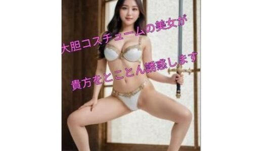 【2025-06-12発売】色々なコスチューム美女写真集Vol.2【d_601065】【副業次郎】