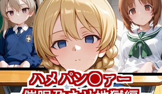 【2025-06-11発売】ハメパン〇ァー〜催●孕ませ地獄編〜【d_601136】【バークライトワークス】